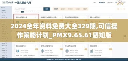 2024全年资料免费大全329期,可信操作策略计划_PMX9.65.61感知版