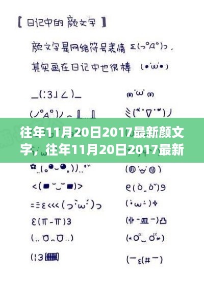 往年11月20日颜文字回顾，全面评测与介绍，带你领略最新流行表情符号的魅力