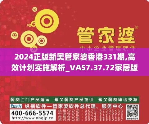 2024正版新奥管家婆香港331期,高效计划实施解析_VAS7.37.72家居版