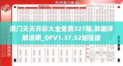 澳门天天开彩大全免费327期,数据详解说明_QFV1.37.52加强版