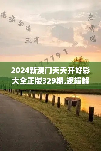 2024新澳门天天开好彩大全正版329期,逻辑解析策略解答解释_VPH5.65.27超凡版