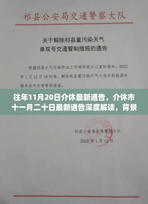 往年11月20日介休最新通告，介休市十一月二十日最新通告深度解读，背景、事件与影响