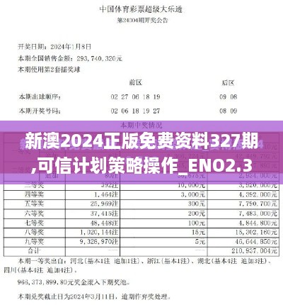 新澳2024正版免费资料327期,可信计划策略操作_ENO2.30.69精装版