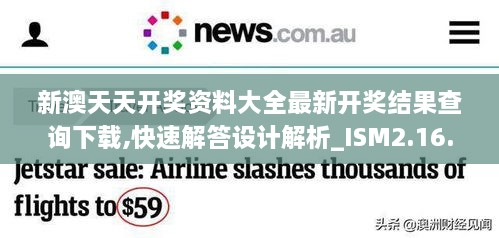 新澳天天开奖资料大全最新开奖结果查询下载,快速解答设计解析_ISM2.16.91企业版