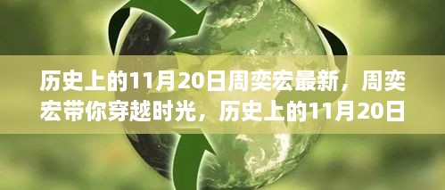 周奕宏带你穿越时光，历史上的11月20日与自然美景共舞的日子