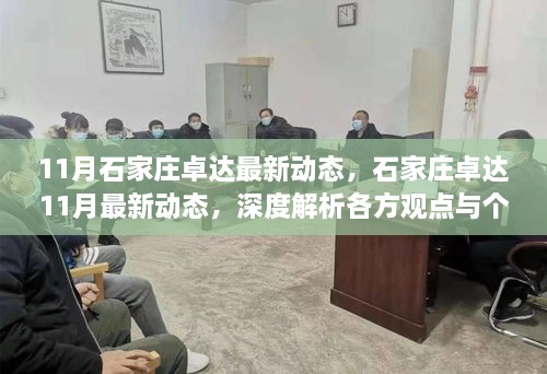 深度解析石家庄卓达最新动态，各方观点与个人立场