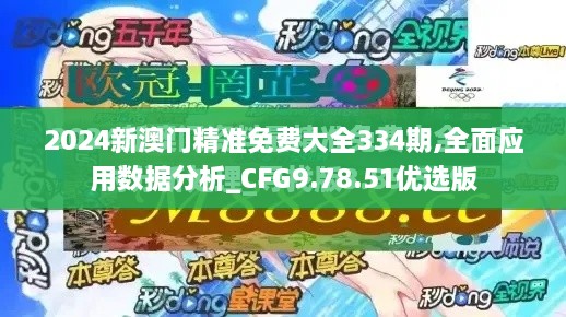 2024新澳门精准免费大全334期,全面应用数据分析_CFG9.78.51优选版