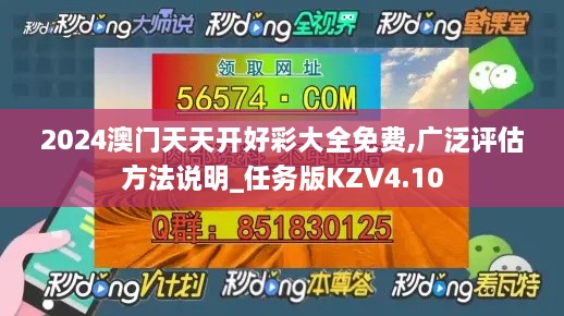 2024澳门天天开好彩大全免费,广泛评估方法说明_任务版KZV4.10