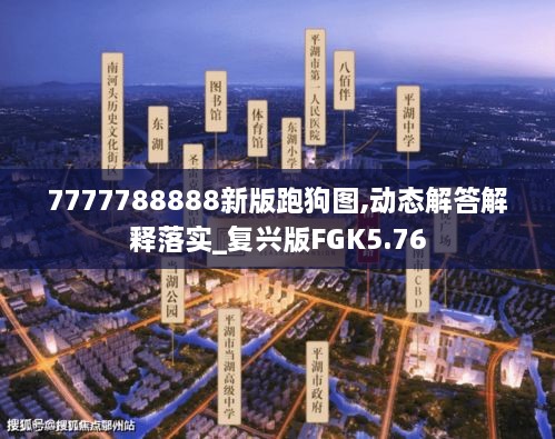 7777788888新版跑狗图,动态解答解释落实_复兴版FGK5.76