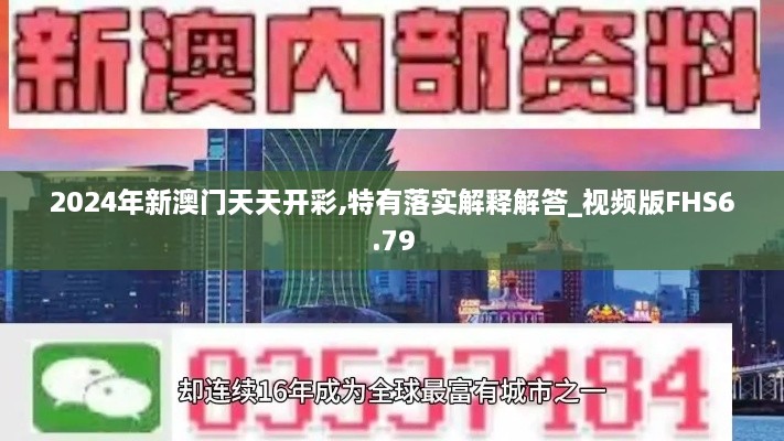 2024年新澳门天天开彩,特有落实解释解答_视频版FHS6.79