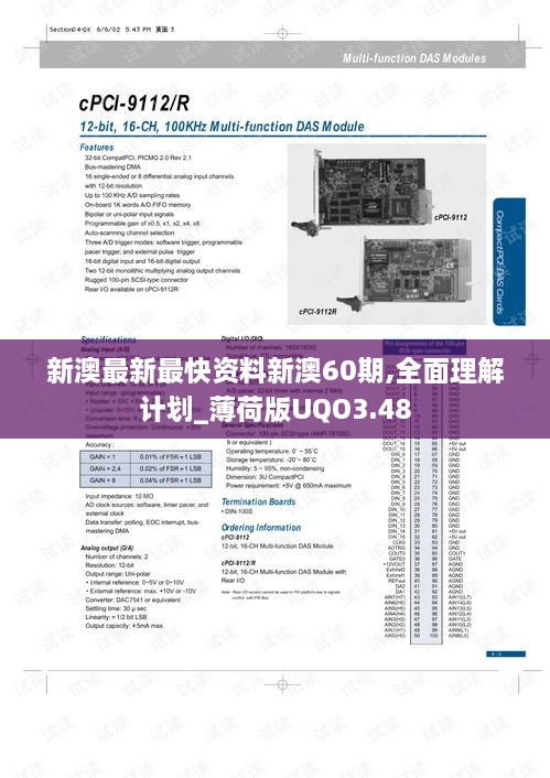 新澳最新最快资料新澳60期,全面理解计划_薄荷版UQO3.48