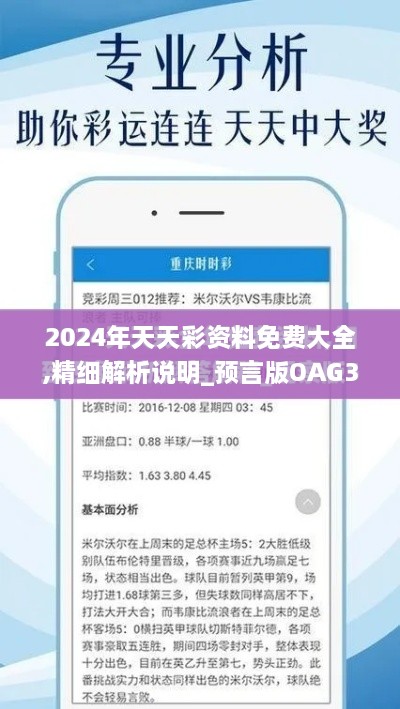 2024年天天彩资料免费大全,精细解析说明_预言版OAG3.74