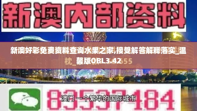 新澳好彩免费资料查询水果之家,接受解答解释落实_温馨版OBL3.42