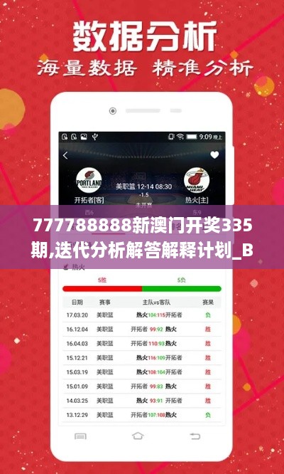 777788888新澳门开奖335期,迭代分析解答解释计划_BAV2.26.37互助版