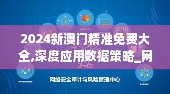 2024新澳门精准免费大全,深度应用数据策略_网络版HBM4.58