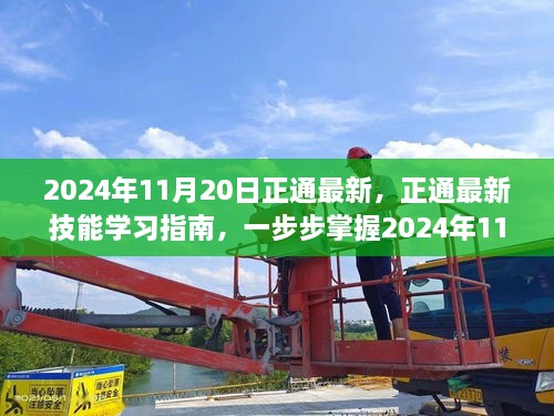 正通最新技能学习指南，掌握必备技能，引领未来趋势（2024年11月20日更新）