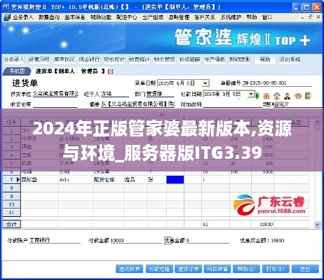 2024年正版管家婆最新版本,资源与环境_服务器版ITG3.39