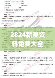 2824新澳资料免费大全,逻辑探讨解答解释现象_透明版TPC4.43