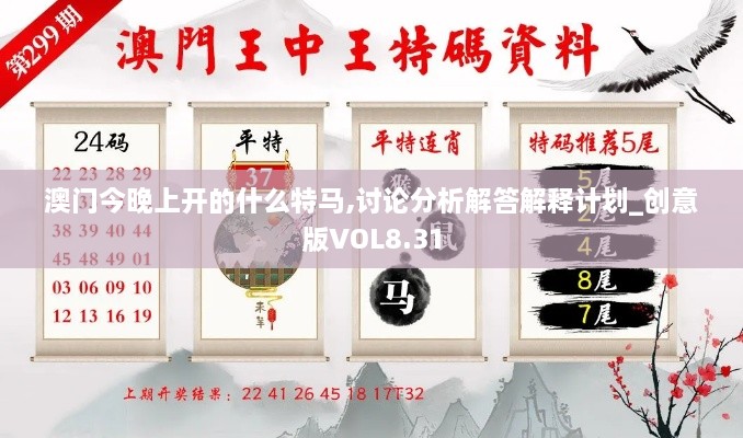 澳门今晚上开的什么特马,讨论分析解答解释计划_创意版VOL8.31