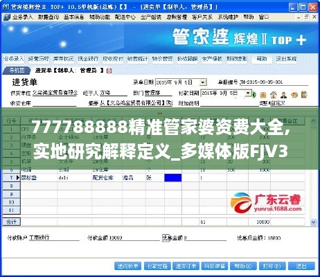 777788888精准管家婆资费大全,实地研究解释定义_多媒体版FJV3.12