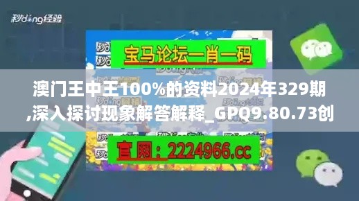 澳门王中王100%的资料2024年329期,深入探讨现象解答解释_GPQ9.80.73创造力版