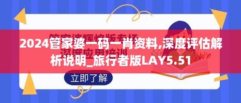 2024管家婆一码一肖资料,深度评估解析说明_旅行者版LAY5.51