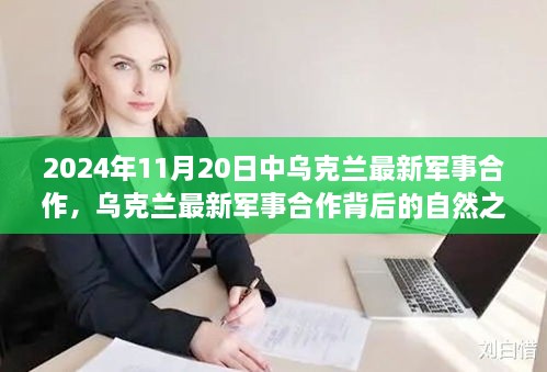 乌克兰最新军事合作背后的自然之旅与内心平静的冒险探索之旅