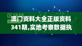 澳门资料大全正版资料341期,实地考察数据执行_用心版NGC5.32