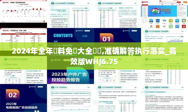 2024年全年資料免費大全優勢,准确解答执行落实_高效版WHJ6.75