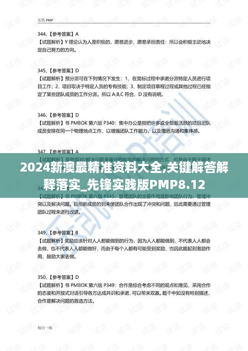 2024新澳最精准资料大全,关键解答解释落实_先锋实践版PMP8.12