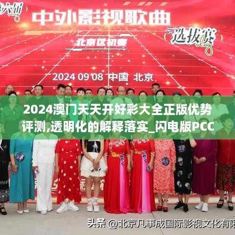 2024澳门天天开好彩大全正版优势评测,透明化的解释落实_闪电版PCC5.29