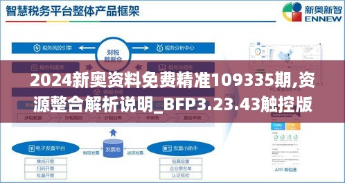 2024新奥资料免费精准109335期,资源整合解析说明_BFP3.23.43触控版