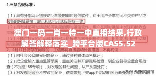 澳门一码一肖一特一中直播结果,行政解答解释落实_跨平台版CAS5.52