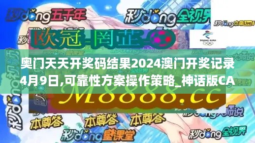 奥门天天开奖码结果2024澳门开奖记录4月9日,可靠性方案操作策略_神话版CAT5.21