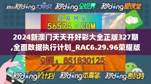 2024新澳门天天开好彩大全正版327期,全面数据执行计划_RAC6.29.96荣耀版