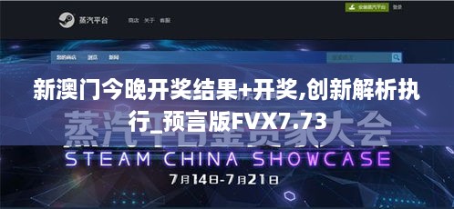 新澳门今晚开奖结果+开奖,创新解析执行_预言版FVX7.73