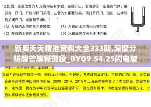 新奥天天精准资料大全333期,深度分析解答解释现象_BYQ9.54.25闪电版