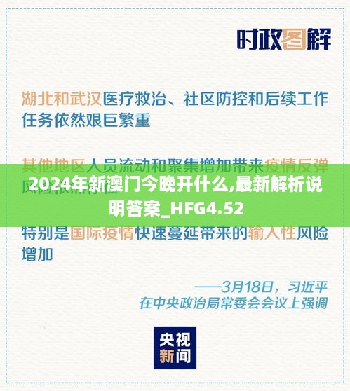 2024年新澳门今晚开什么,最新解析说明答案_HFG4.52