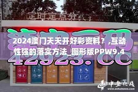 2024澳门天天开好彩资料？,互动性强的落实方法_图形版PPW9.45