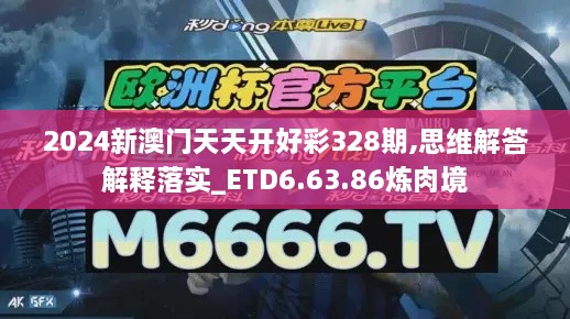 2024新澳门天天开好彩328期,思维解答解释落实_ETD6.63.86炼肉境