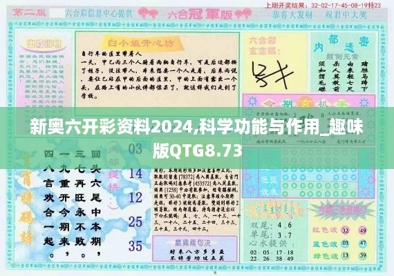 新奥六开彩资料2024,科学功能与作用_趣味版QTG8.73