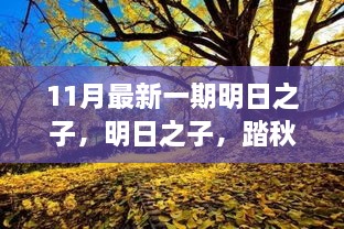 11月最新一期明日之子，明日之子，踏秋之旅，探寻自然美景的心灵觉醒