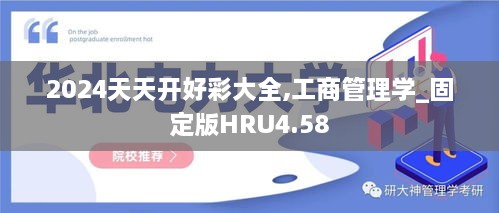 2024天天开好彩大全,工商管理学_固定版HRU4.58