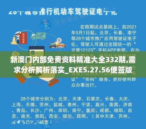 新澳门内部免费资料精准大全332期,需求分析解析落实_EXE5.27.56便签版