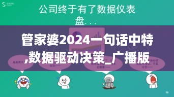 管家婆2024一句话中特,数据驱动决策_广播版AFT2.68