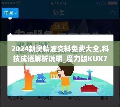 2024新奥精准资料免费大全,科技成语解析说明_魔力版KUX7.19