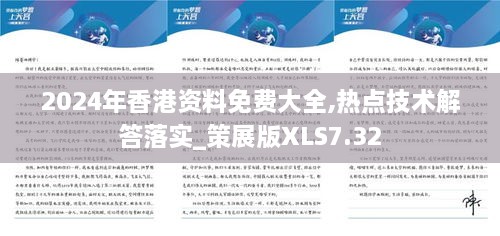 2024年香港资料免费大全,热点技术解答落实_策展版XLS7.32