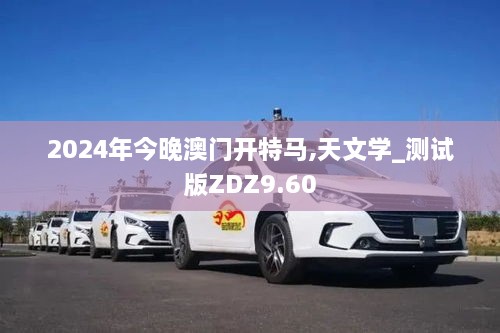 2024年今晚澳门开特马,天文学_测试版ZDZ9.60