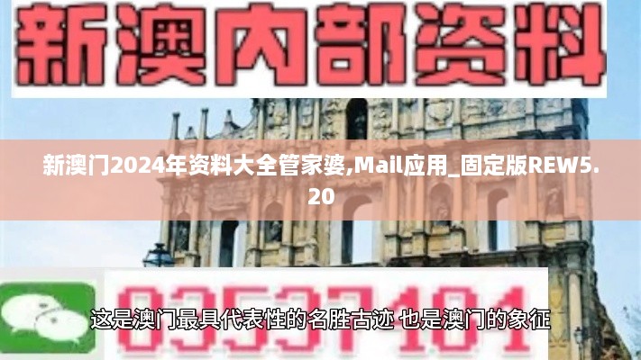 新澳门2024年资料大全管家婆,Mail应用_固定版REW5.20