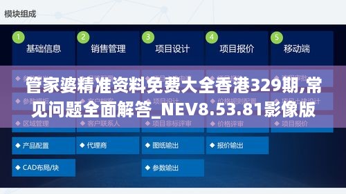 管家婆精准资料免费大全香港329期,常见问题全面解答_NEV8.53.81影像版